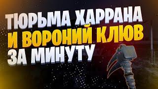 ️КАК ПРОЙТИ ТЮРЬМУ ХАРРАНА И ПОЛУЧИТЬ ВОРОНИЙ КЛЮВ ЗА 1 МИНУТУ️