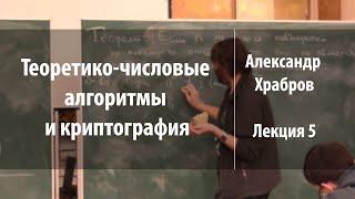 Лекция 5 | Теоретико-числовые алгоритмы и криптография | Александр Храбров | Лекториум