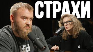 Павел Дедищев, Лиза Аранова | подкаст «Страхи» #13