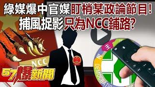 Green media shocked China’s official media to follow “a certain political commentary program”!