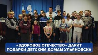 «Здоровое отечество» дарит подарки детским домам Ульяновска!