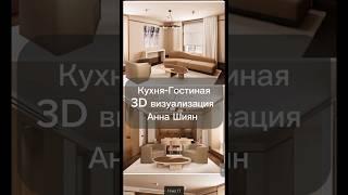 Кухня -Гостиная 3д визуализация Анна Шиян #дизайнинтерьера #интерьер #home #interiordesign