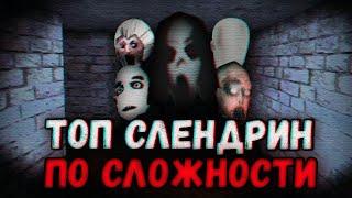 Топ 10 Слендрин (по сложности)