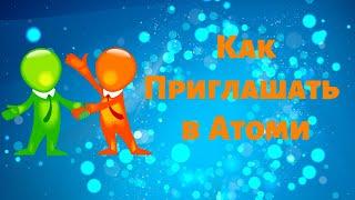 Как приглашать в Атоми эффективно