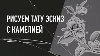 Мастер класс по созданию эскиза татуировки с цветами. Как нарисовать эскиз тату