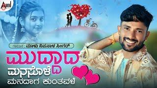 ಮುದ್ದಾದ ಮನಸೊಳೆ | Muddada Manasole Manadaga Kuntavale I Video Song I Malu Nipanal Singer | Janapada