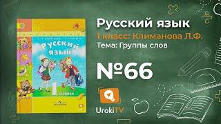 Упражнение 66 — ГДЗ по русскому языку 1 класс (Климанова Л.Ф.)