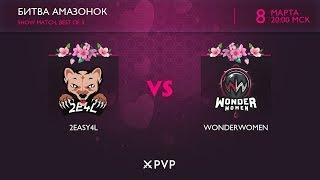 Шоу-матч  «Битва амазонок»  2easy4l vs WonderWomen