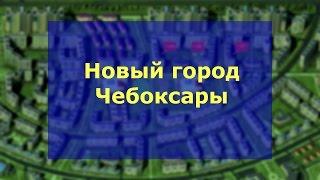 Новый город Чебоксары продажа квартир Стартовая | Купить квартиры Новый город новостройки Чебоксары.