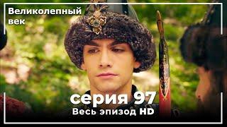 Великолепный век серия 97