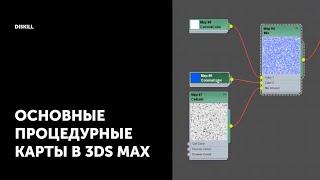 Процедурные карты | Уроки по 3Ds Max