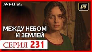 Между небом и землей 231 серия