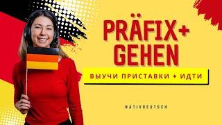 Выучи глагол «gehen» с приставками (Präfix) Немецкий язык онлайн