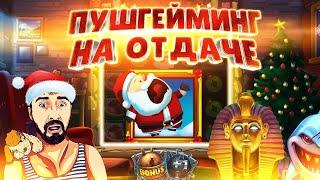 PUSHGAMING НА ОТДАЧЕ  ДАНЛУДАН ОТКРЫВАЕТ БОНУСЫ  MYSTERY MUSEUM, FAT SANTA, RAZOR SHARK