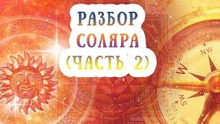 Разбор соляра на примере (часть 2). Как делать астропрогноз на год. Главные события года