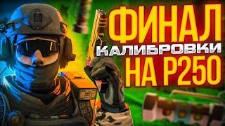 ФИНАЛ КАЛИБРОВКИ НА P250 В НАПАРНИКАХ CS:GO