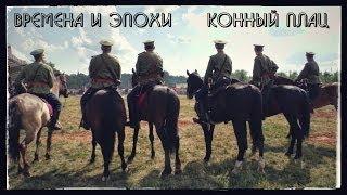 Времена и эпохи 1914 / 2014 - Конный плац