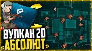 Дождались! Возвращение Вулкана 2D в warface | Новая мини игра в Абсолютной Власти warface