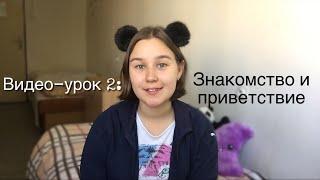 Видео-урок: Приветствие и знакомство|основные слова и фразы|РЖЯ