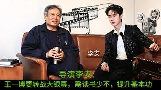 Director Ang Lee: If Wang Yibo wants to move to the big screen, he needs to study hard and improve h