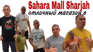 Мой любимой магазин в Sahara Mall Sharjah. Лучшие футболки