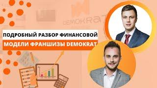 Подробный разбор финансовой модели франшизы Demokrat. Интересно для будущих партнёров!