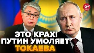 ️Путин СРОЧНО приехал УНИЖАТЬСЯ к Токаеву. (ВИДЕО) Кремль готовит ЗАЯВЛЕНИЕ. Рубль ушел в ШТОПОР