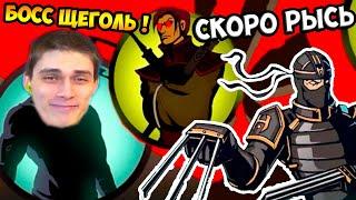 БОСС ЩЕГОЛЬ ! СКОРО РЫСЬ ! - SHADOW FIGHT 2 Прохождение / Бой с Тенью 2 / #7