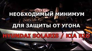 Защита от угона б/у Solaris и Rio