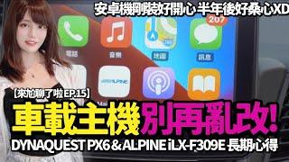 安卓機拜託不要再亂改了！DYNAQUEST PX6 & ALPINE iLX-F309E 長期心得 | 來尬聊了啦 EP.15