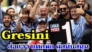 ดราม่าผ้าโพกหัว เหมือน Gresini จะเลือกนักแข่ง และแตกหักสปอนเซอร์จีน