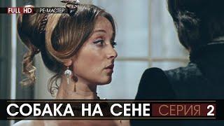 СОБАКА НА СЕНЕ - серия 2 (режиссёр Ян Фрид) | реставрация, FULL HD ре-мастер