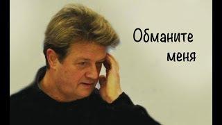 Валерий Дайнеко. Обманите меня