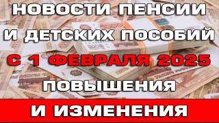 Новости пенсии и детских пособий с 1 февраля 2025 Повышения и изменения