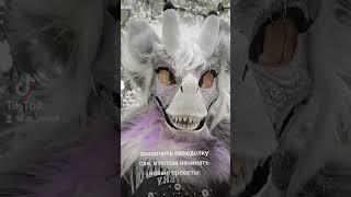 всё увидите, когда время придет  #фурри #mask#рек#furries#маска#fypシ#tiktok#раптор#фурсьютер#рекиии