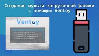 Создание Загрузочной Флешки С Помощью Ventoy | Ventoy Guide