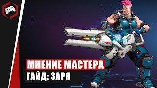 МНЕНИЕ МАСТЕРА #170: «beselmonster» (Гайд - Заря) | Heroes of the Storm