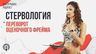 Переворот оценочного фрейма | Подкаст СТЕРВОЛОГИЯ