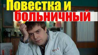 Как не пойти по повестке военкомата по больничному. #армия #призыв #военкомат