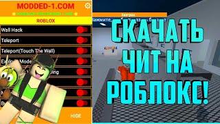 Roblox mod menu! ЧИТ НА | БОЛЬШОЙ ПРЫЖОК | БЕССМЕРТИЕ | ТЕЛЕПОРТ! Роблокс читы!?