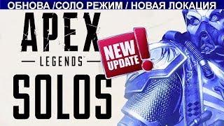 [LIVE] APEX LEGENDS / СОЛО РЕЖИМ / НОВАЯ ЛОКАЦИЯ