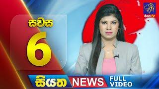  LIVE | Siyatha News | 6.00 PM | 03 - 12 - 2024