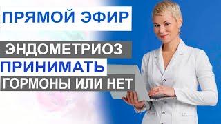 Эндометриоз - стоит ли принимать гормоны? Прямой эфир. Врач гинеколог Екатерина Волкова.