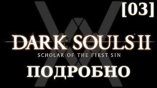 Dark Souls 2 подробно [03] - Лес павших гигантов