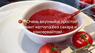 Очень вкусный веган кетчуп без сахара и консервантов!