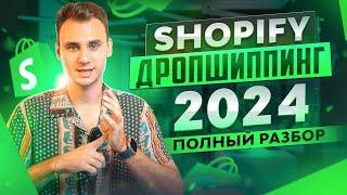 Полный разбор Shopify DropShipping 2024: Что такое Дропшиппинг?