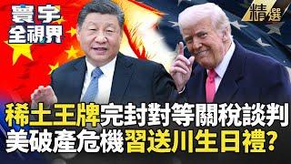 稀土王牌完封對等關稅談判！美國財政破產危機 習近平送生日禮包川普終於清醒了?  #寰宇全視界 #寰宇新聞