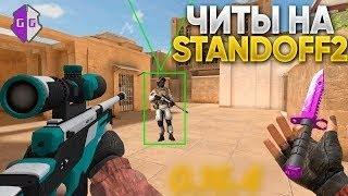 НОВЫЕ ТОПОВЫЕ ЧИТЫ НА СТАНДОФФ 2 |ЧИТЫ НА STANDOFF 2