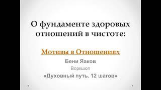 106. Бени Яаков. "Духовный путь 12 шагов". О фундаменте здоровых отношений: Мотивы в Отношениях