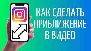 Как сделать эффект приближения на видео